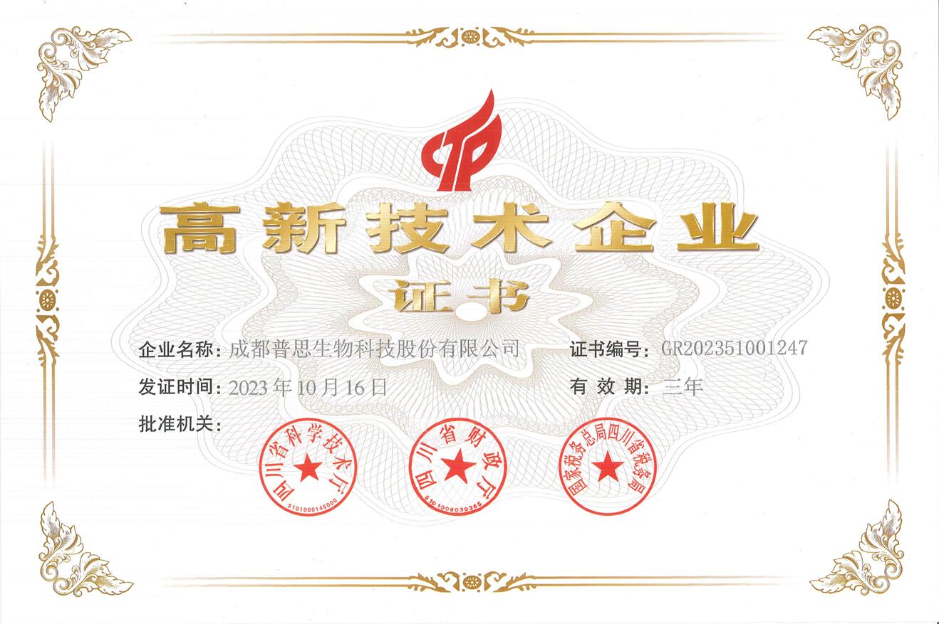 高新技術(shù)企業(yè)證書(shū)